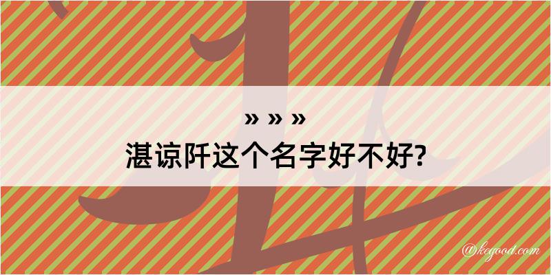 湛谅阡这个名字好不好?