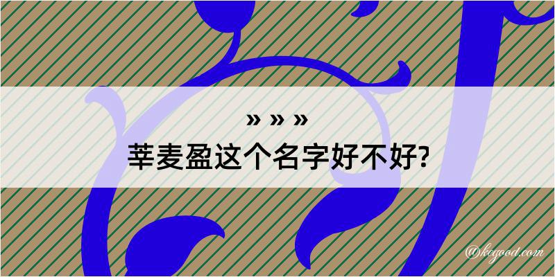 莘麦盈这个名字好不好?