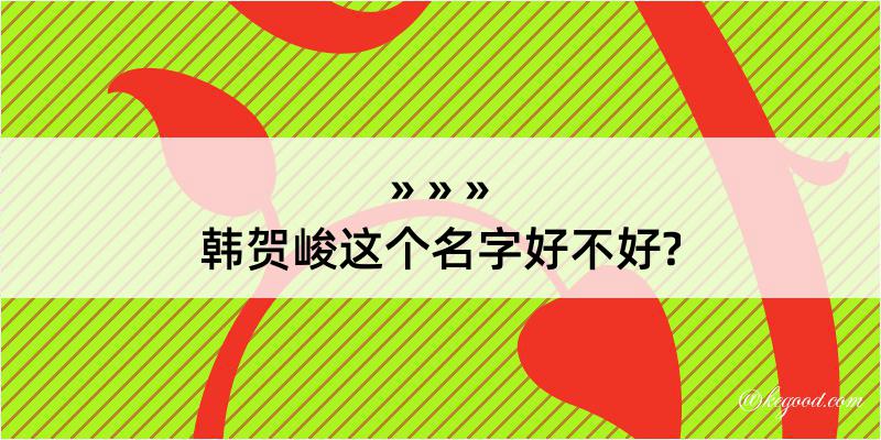 韩贺峻这个名字好不好?