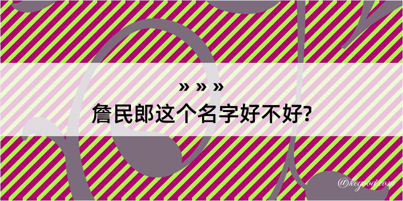 詹民郎这个名字好不好?