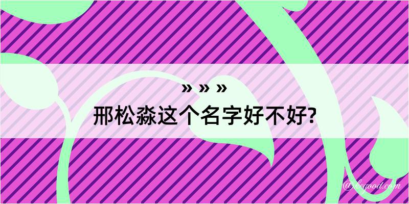 邢松淼这个名字好不好?