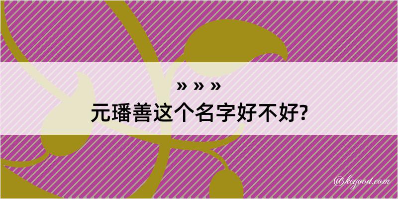 元璠善这个名字好不好?