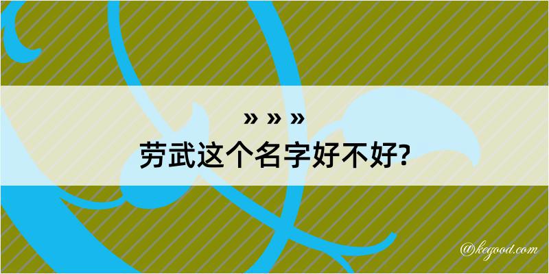 劳武这个名字好不好?