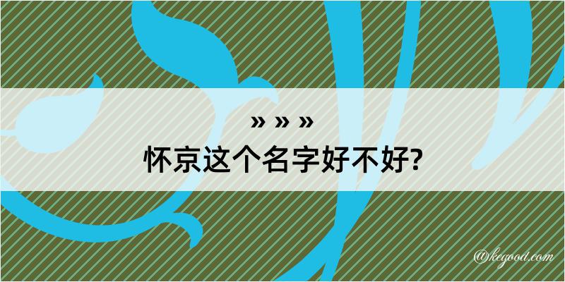 怀京这个名字好不好?