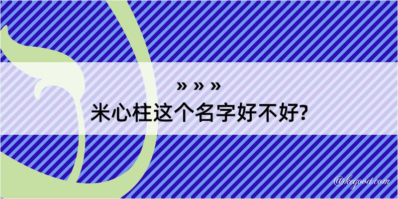 米心柱这个名字好不好?