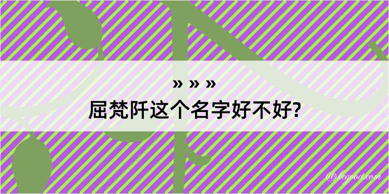 屈梵阡这个名字好不好?