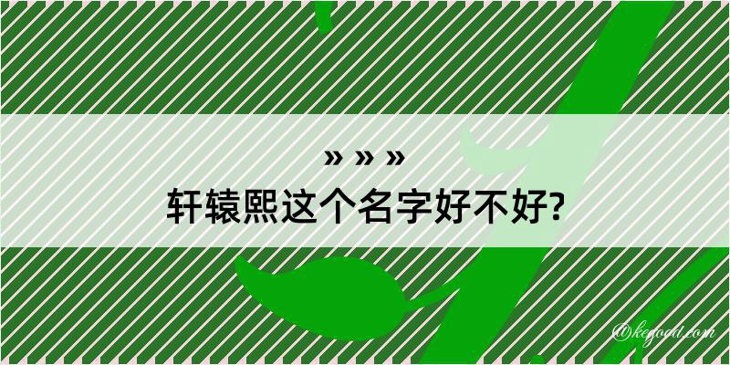 轩辕熙这个名字好不好?