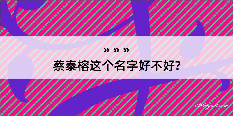 蔡泰榕这个名字好不好?