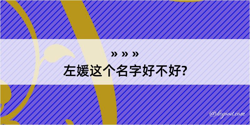 左媛这个名字好不好?