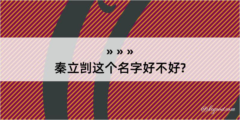 秦立剀这个名字好不好?