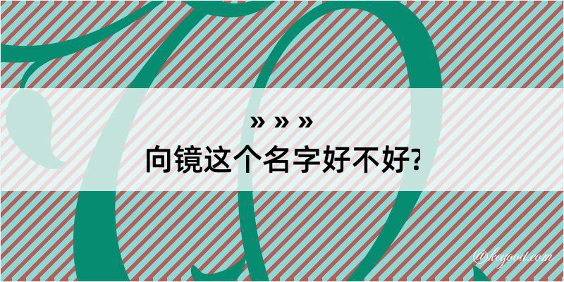 向镜这个名字好不好?