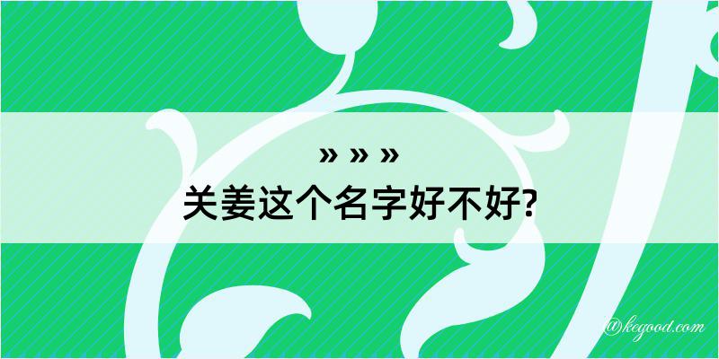 关姜这个名字好不好?