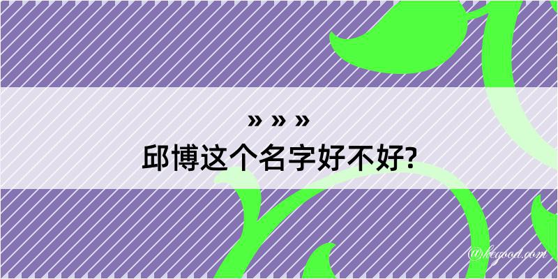 邱博这个名字好不好?