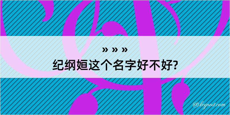 纪纲姮这个名字好不好?