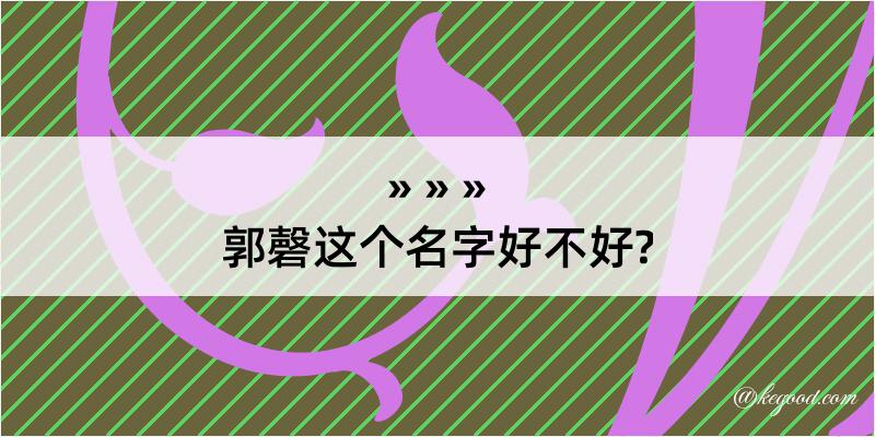 郭磬这个名字好不好?