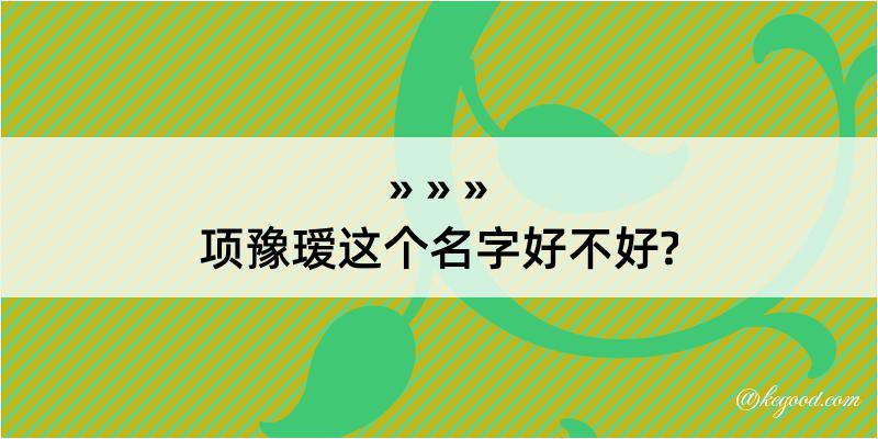 项豫瑷这个名字好不好?