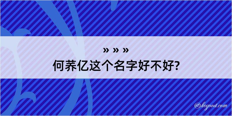 何荞亿这个名字好不好?