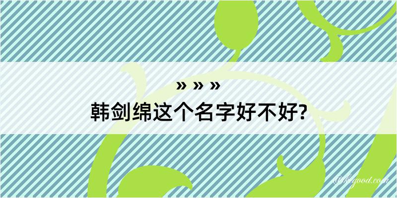 韩剑绵这个名字好不好?