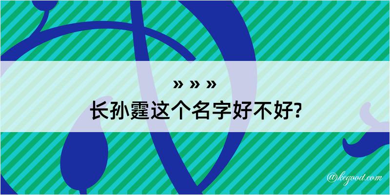 长孙霆这个名字好不好?