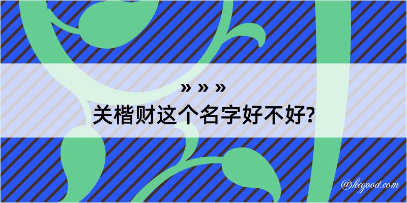 关楷财这个名字好不好?