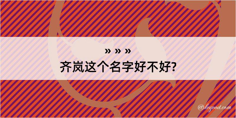 齐岚这个名字好不好?