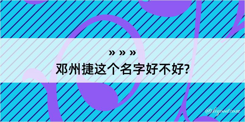 邓州捷这个名字好不好?