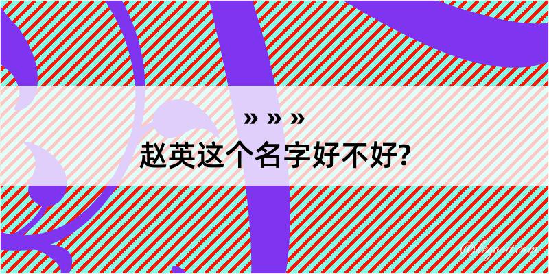 赵英这个名字好不好?