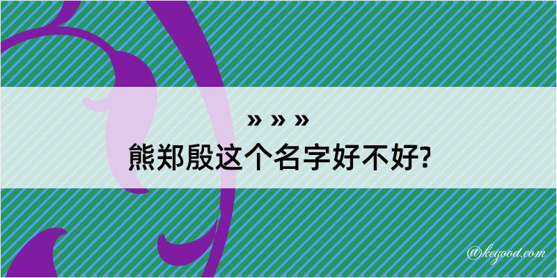 熊郑殷这个名字好不好?