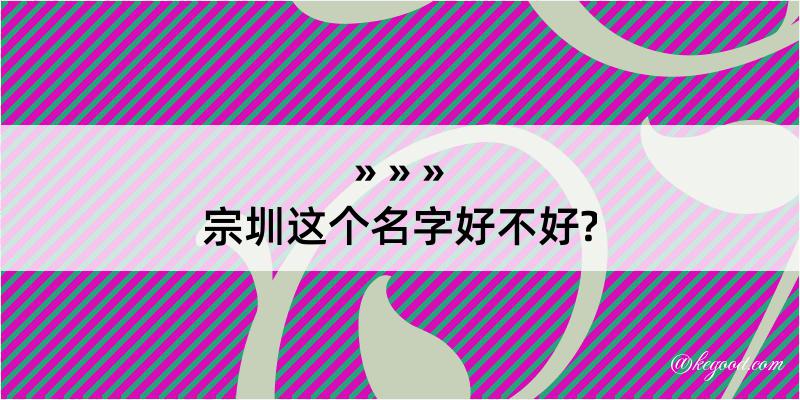 宗圳这个名字好不好?