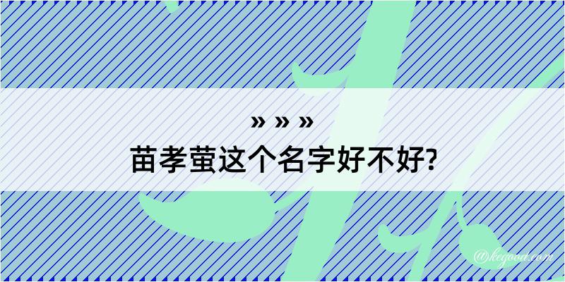 苗孝萤这个名字好不好?