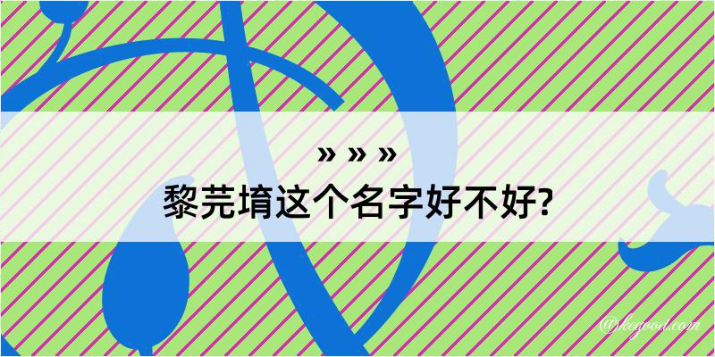 黎芫堉这个名字好不好?