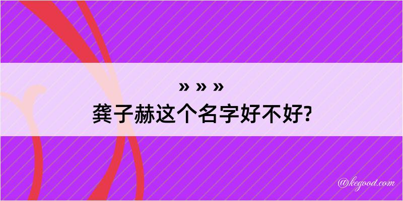 龚子赫这个名字好不好?