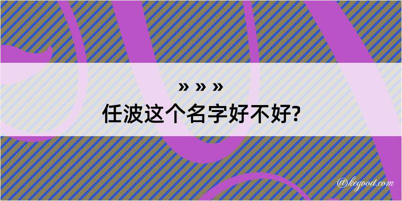 任波这个名字好不好?