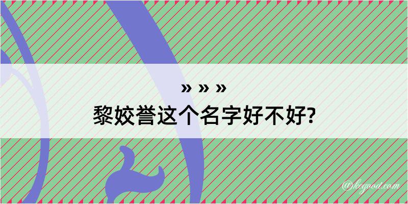 黎姣誉这个名字好不好?