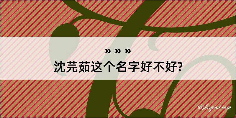 沈芫茹这个名字好不好?