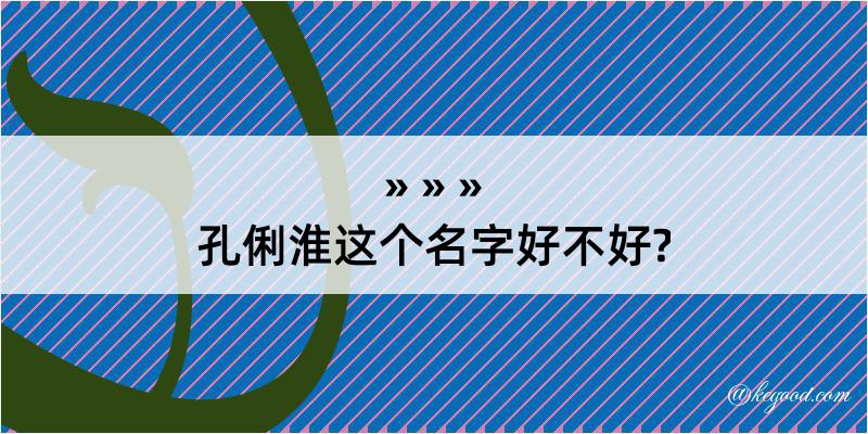 孔俐淮这个名字好不好?