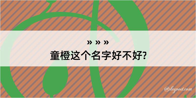 童橙这个名字好不好?