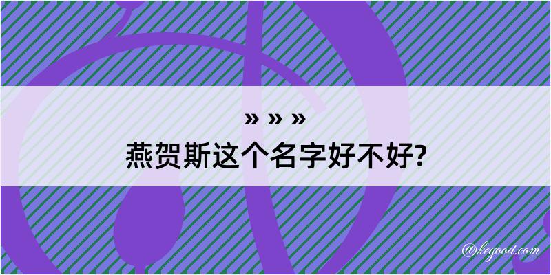 燕贺斯这个名字好不好?