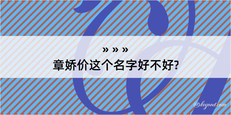 章娇价这个名字好不好?