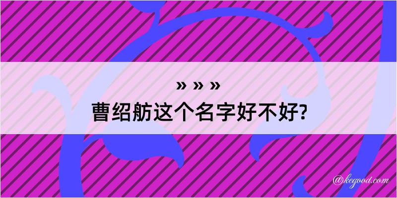 曹绍舫这个名字好不好?