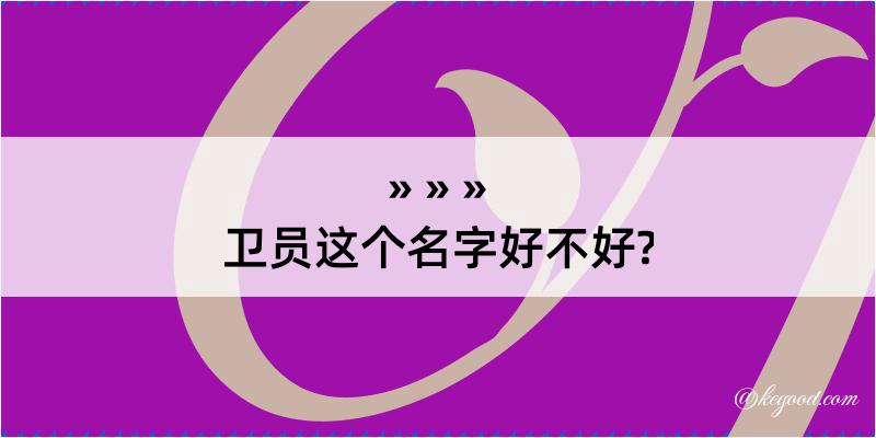 卫员这个名字好不好?