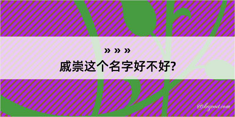 戚崇这个名字好不好?