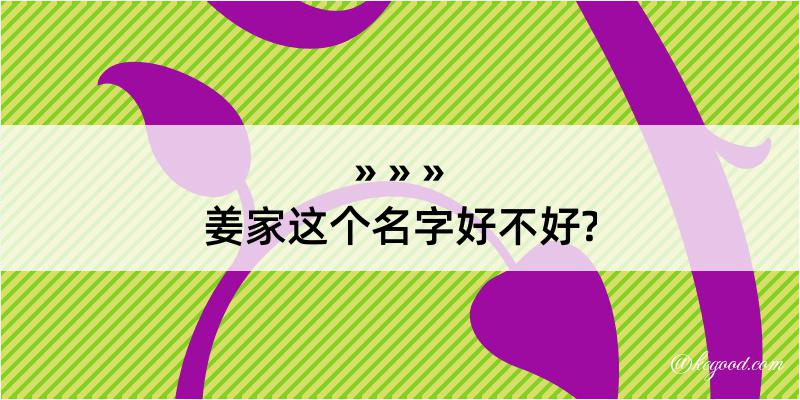 姜家这个名字好不好?