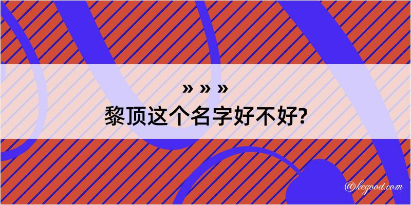 黎顶这个名字好不好?