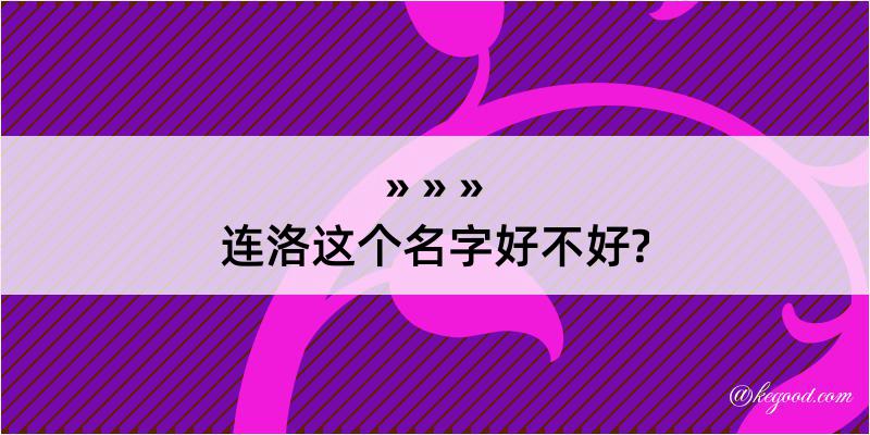 连洛这个名字好不好?