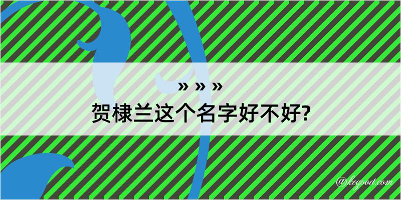 贺棣兰这个名字好不好?