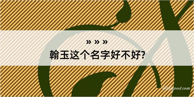 翰玉这个名字好不好?