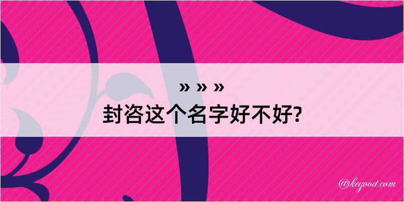 封咨这个名字好不好?