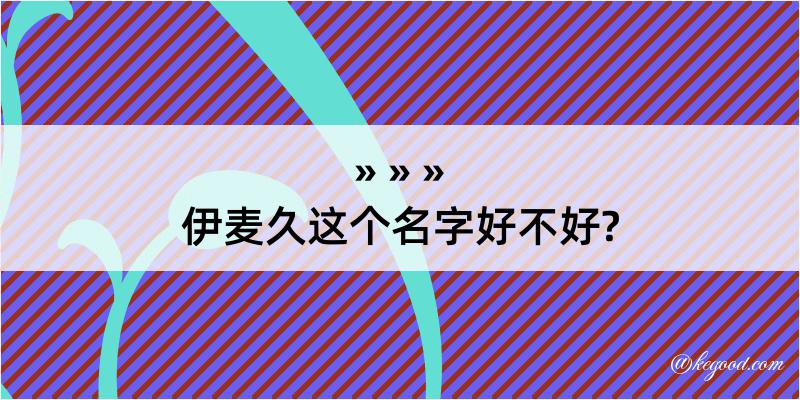 伊麦久这个名字好不好?