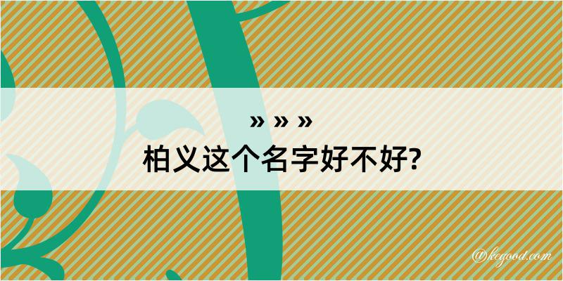 柏义这个名字好不好?